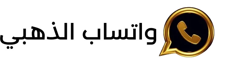 واتساب الذهبي